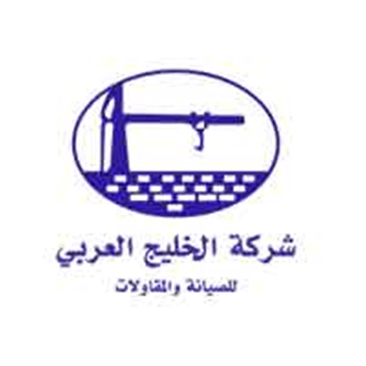 شركة الخليج العربي للصيانة والمقاولات
